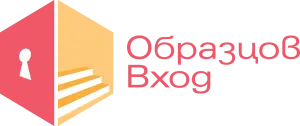 Образцов вход